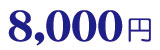 8000円