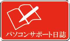 サポート日記
