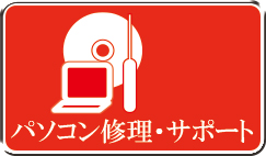 パソコン修理・パソコンサポート