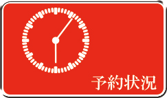 予約状況