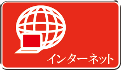 インターネット開通申し込み