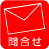 問合せ