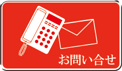 御問合せ